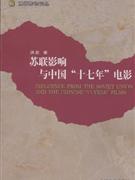 苏联影响与中国十七年电影