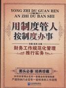 财务工作规范化管理推行实务