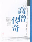 高僧传奇