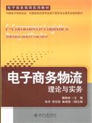 电子商务物流:理论与实务