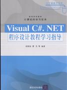 VISUALC.NET程序设计教程学习指导