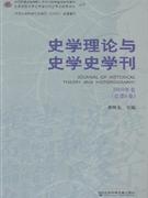 史学理论与史学史学刊·2008年卷(总第6卷)
