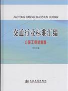 公路工程材料卷-交通行业标准汇编