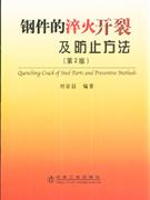 钢件的淬火开裂及防止方法-(第2版)