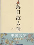 落日故人情