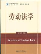 劳动法学(法学精品课程系列)