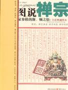 图说禅宗-佛家参修的渐.顿之悟(全彩典藏图本)