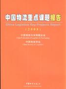008-中国物流重点课题报告"