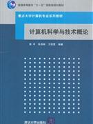 计算机科学与技术概论