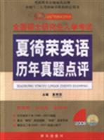 2008全国硕士研究生入学考试:夏徛荣英语历年真题点评