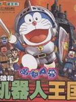 大雄机器人王国