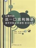 从零开始说一口流利韩语(附光盘)