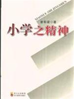小学之精神