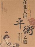 在北大讲平衡之道-心理平衡大智慧