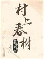 村上春树－转换中的迷失