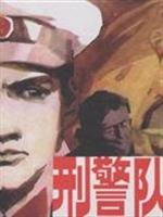 刑警队长