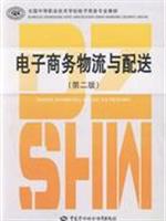 电子商务物流与配送-(第二版)