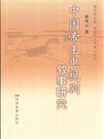 中国帝王电视剧叙事研究