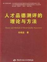 人才品德测评的理论与方法