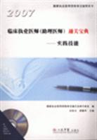 临床执业医师(助理医师)通关宝典:2007:实践技能