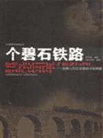 个碧石铁路