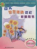 健康 科学 数学-幼儿智慧活动课程教师用书(大班 上册)