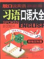 职场交际篇-脱口说英语习语口语大全(含光盘)