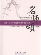 名师颂-记第三届高等学校教学名师奖获得者(第三卷)