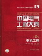 中国电气工程大典-电机工程(第9卷)