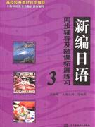 新编日语同步辅导及随课拓展练习-(3)