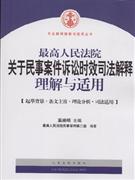 最高人民法院关于民事案件诉讼时效司法解释理解与适用-(起草背景.条文主旨.理论分析.司法适用)