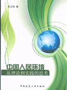 中国人民环境从理论到实践的思考