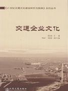 交通企业文化