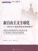 新自由主义全球化-资本主义危机抑或全球美国化?