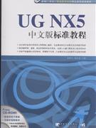 UG NX5中文版标准教程-(附赠1CD.内含视频教学及电子教案)