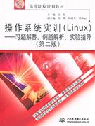 操作系统实训(Linux)-习题解答.例题解析.实验指导(第二版)