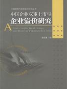 中国企业双重上市与企业溢价研究