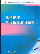 儿科护理学习指导及习题集-(供护理.助产专业用)