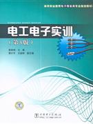 电工电子实训-(第3版)