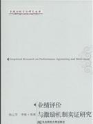 业绩评价与激励机制实证研究