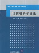 计算机科学导论