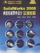 SolidWorks 2008典型机械零件设计实训教程-(附1CD-ROM)