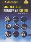 UG NX 5.0典型机械零件设计实训教程-(附1CD-ROM)