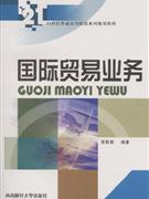国际贸易业务-21世世普通高等院校系列规划教材