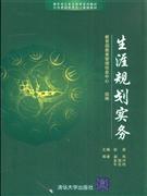生涯规划实务