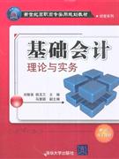 基础会计理论与实务