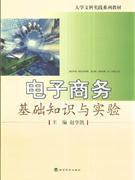 电子商务基础知识与实验