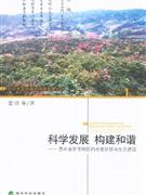 科学发展 构建和谐--贵州省毕节地区的开发扶贫与生态建设