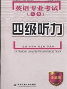 四级听力-(全新版)(本书赠MP3光盘一张)