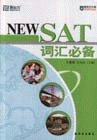 新东方-SAT词汇必备(2005)